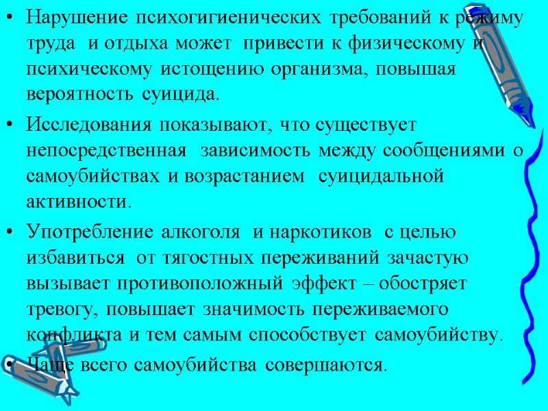 Нарушение психогигиенических требований к режиму труда  и отдыха может  привести к физическому